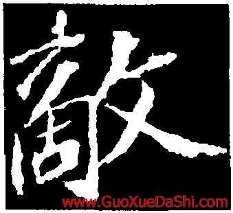 敵,蘇軾,書法字典